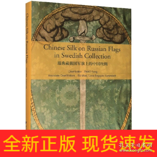 瑞典藏俄国军旗上的中国丝绸（Chinese Silk on Russian Military Flags in Swedish Collection）