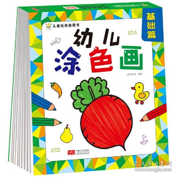 幼儿涂色画 基础篇（2—4岁 涂鸦期 艺术培养入门）