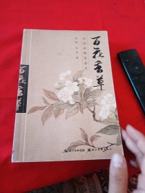 百花香草
