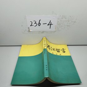 湄江留言