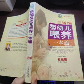 新编婴幼儿喂养一本通（图文双色版）