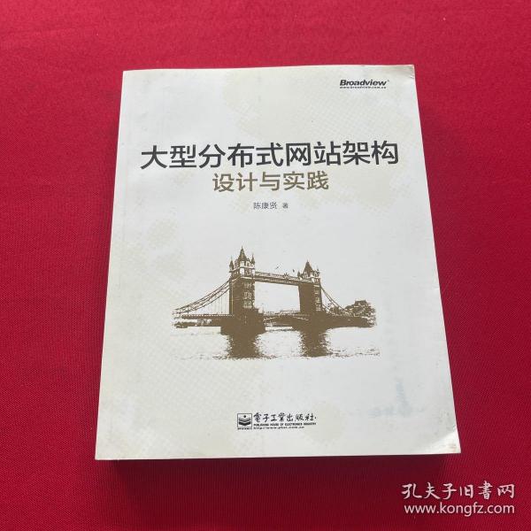 大型分布式网站架构设计与实践：一线工作经验总结，囊括大型分布式网站所需技术的全貌、架构设计的核心原理与典型案例、常见问题及解决方案，有细节、接地气