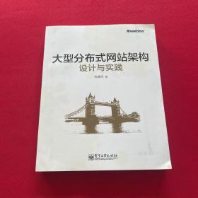 大型分布式网站架构设计与实践：一线工作经验总结，囊括大型分布式网站所需技术的全貌、架构设计的核心原理与典型案例、常见问题及解决方案，有细节、接地气