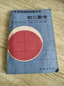 典型例题错题百例:初二数学