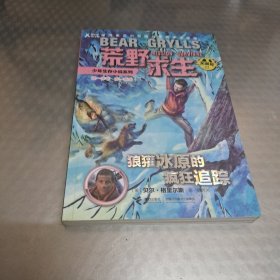 狼獾冰原的疯狂追踪（拓展版）/荒野求生少年生存小说系列