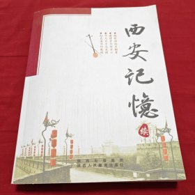 西安记忆（续）