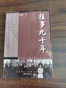 往事九十年