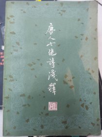 唐人七绝诗浅释
