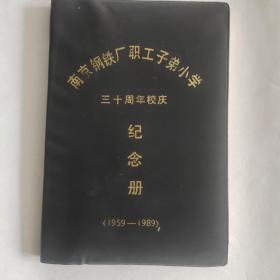 80年代笔记本 日记本 南京钢铁厂职工子弟小学 三十周年校庆 纪念册 空白未用