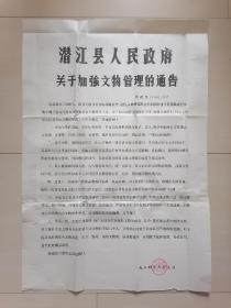 1984年潜江县人民政府关于加强文物管理的通告（约2开）（粘贴修补）
