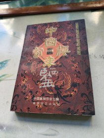 中国象棋年鉴 (1999版)