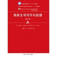 商务文书写作与处理（第四版）（21世纪高职高专精品教材·现代秘书系列；中国高等教育雪狐秘书学专业委员会“十一五”规划教材）