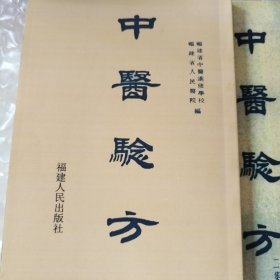 中医验方（1-6集）