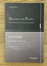 话语与实践：批判话语分析新方法（牛津社会语言学丛书）