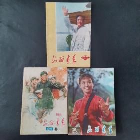 山西青年1976年3，1977年8，1978年2