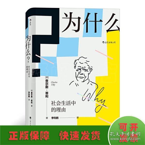 为什么?：社会生活中的理由