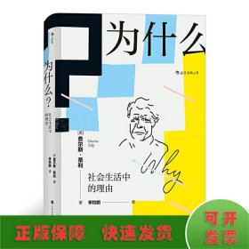 为什么?：社会生活中的理由