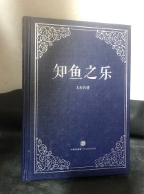 知鱼之乐（精装）