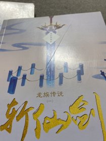 龙族传说（一）·斩仙剑（全二册）