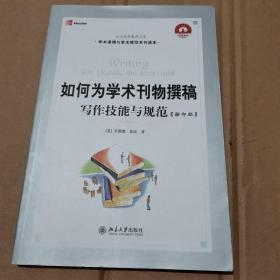 如何为学术刊物撰稿：丛书名：21世纪引进版精品教材·学术道德与学术规范系列