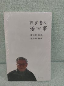 百岁老人话旧事