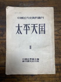 太平天国二 中国史学会