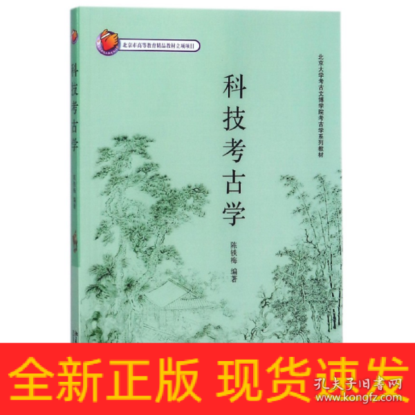 北京大学考古文博学院考古学系列教材——科技考古学