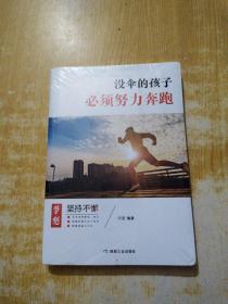 没伞的孩子必须努力奔跑（未拆封）