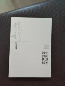 钱穆作品系列：中国思想通俗讲话