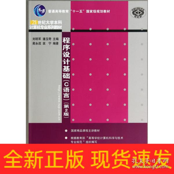 程序设计基础（C语言）（第2版）（21世纪大学本科计算机专业系列教材）