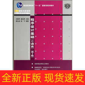 程序设计基础（C语言）（第2版）（21世纪大学本科计算机专业系列教材）