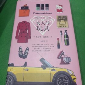 女人的玩具：宠爱你的55个法宝