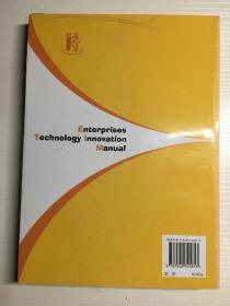 企业技术创新手册