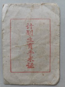 计划生育手术证