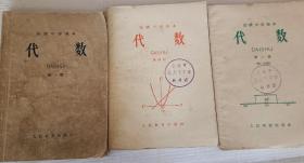 初级中学课本 代数 (第一册 第三册 第四册 合售）