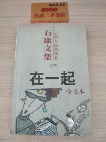 在一起：石康文集之四