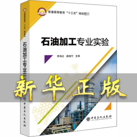 石油加工专业实验 李艳红,唐晓宁 编 9787511449764 中国石化出版社有限公司