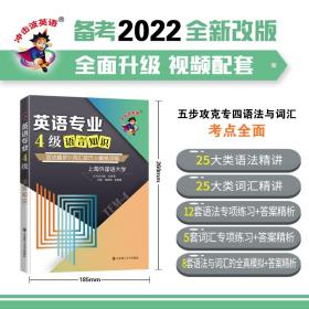 冲击波英语专四专八考试英语专业4级语言知识