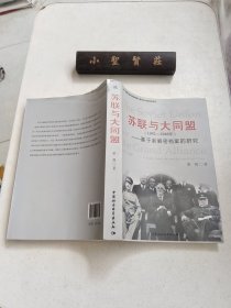 苏联与大同盟（1941-1946年）：基于新解密档案的研究