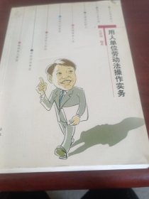 用人单位劳动法操作实务