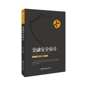 金融安全审计/张炳辉