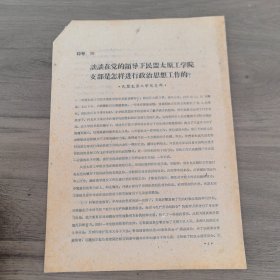 太原工学院李世温教授旧藏：民盟资料：民盟太原工学院支部《谈谈在党的领导下民盟太原工学院支部是怎样进行政治思想工作的》。16开4页（实物拍图 外品内容详见图，特殊商品，低价出售可详询，售后不退）