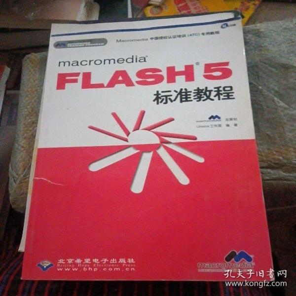 macromedia FLASH 5标准教程