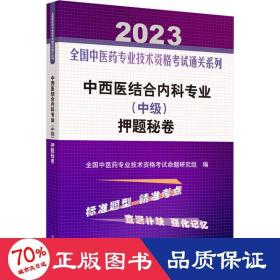 中西医结合内科专业（中级）押题秘卷·全国中医药专业技术资格考试通关系列