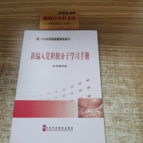 新编入党积极分子学习手册