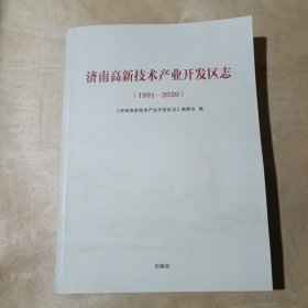 济南高新技术产业开发区志（1991-2020） 样书 91-174