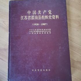 中国共产党江苏省灌南县组织史资料1927一1987