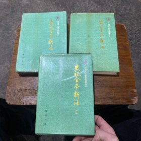 史记全本新注（第一、二、四册合售）【精装】