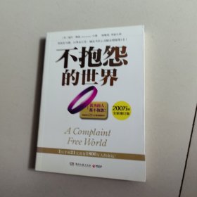 不抱怨的世界