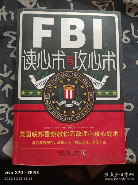 FBI读心术与攻心术：美国联邦警察教你无敌读心攻心战术
